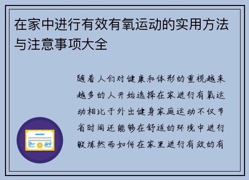 在家中进行有效有氧运动的实用方法与注意事项大全