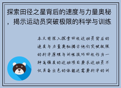 探索田径之星背后的速度与力量奥秘，揭示运动员突破极限的科学与训练技巧