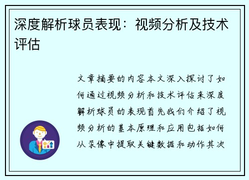 深度解析球员表现：视频分析及技术评估