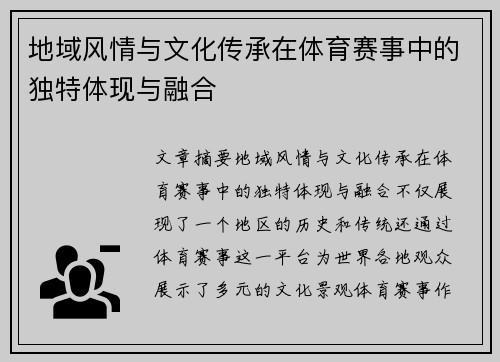 地域风情与文化传承在体育赛事中的独特体现与融合