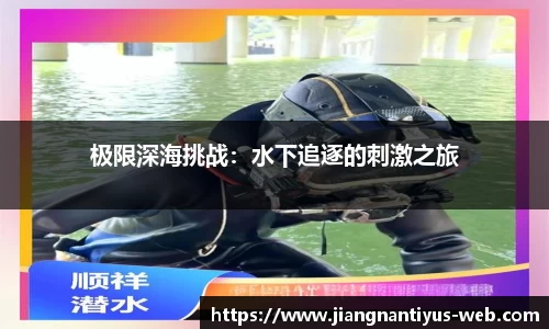极限深海挑战：水下追逐的刺激之旅