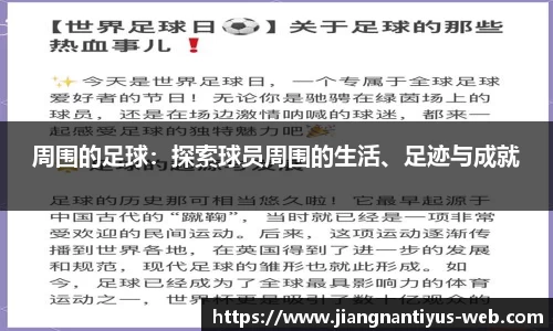 周围的足球：探索球员周围的生活、足迹与成就