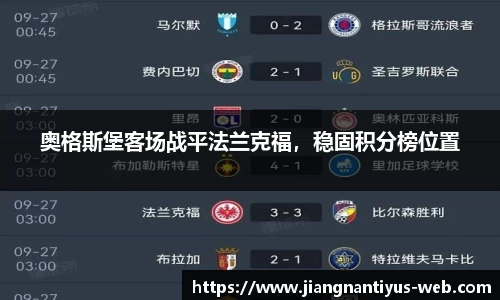 奥格斯堡客场战平法兰克福，稳固积分榜位置