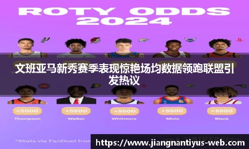 文班亚马新秀赛季表现惊艳场均数据领跑联盟引发热议